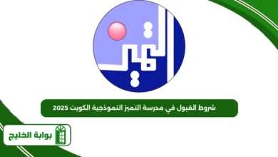 شروط القبول في مدرسة التميز النموذجية الكويت 2025