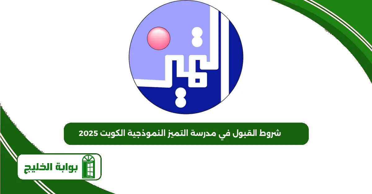 شروط القبول في مدرسة التميز النموذجية الكويت 2025 شروط القبول في مدرسة التميز النموذجية الكويت 2025