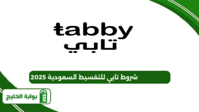 شروط تابي للتقسيط السعودية 2025