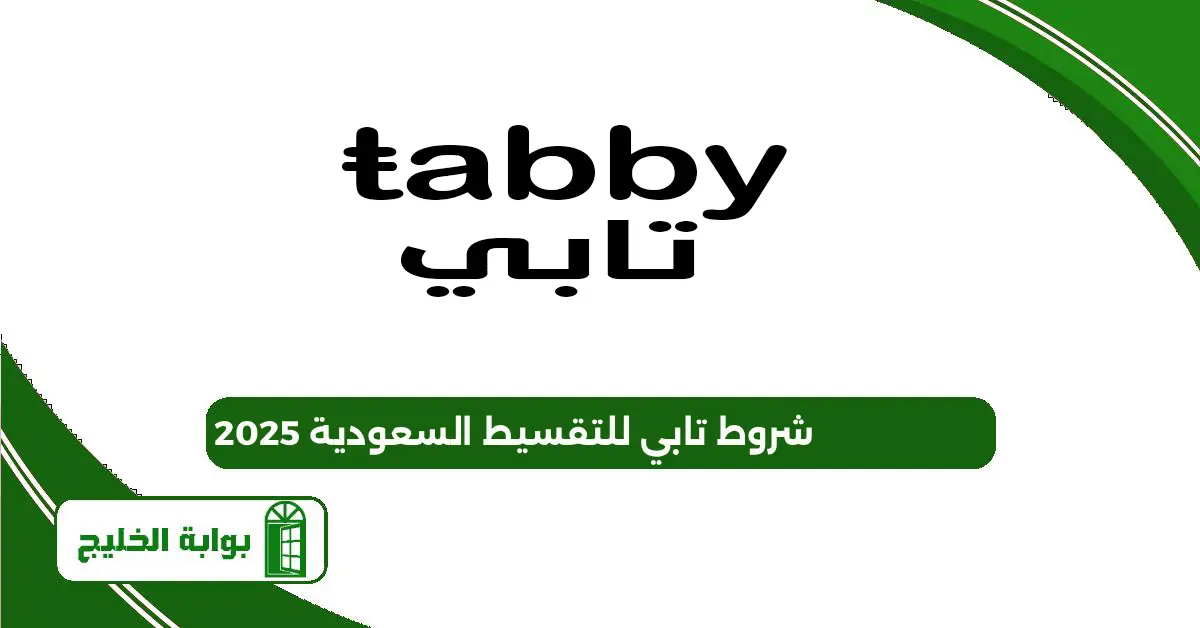 شروط تابي للتقسيط السعودية 2025 وكم حد التقسيط في تابي شروط تابي للتقسيط السعودية 2025