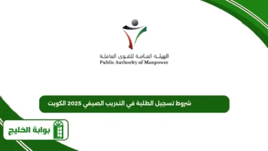 شروط تسجيل الطلبة في التدريب الصيفي 2025 الكويت