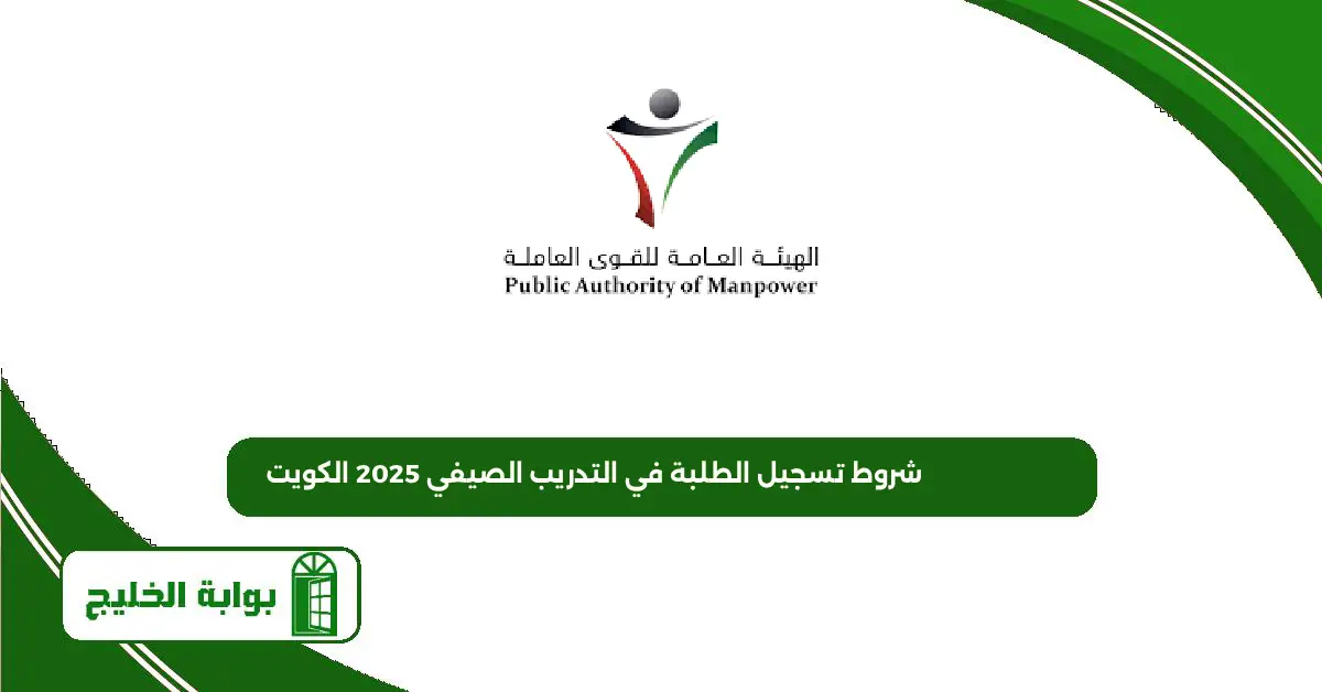 شروط تسجيل الطلبة في التدريب الصيفي 2025 الكويت شروط تسجيل الطلبة في التدريب الصيفي 2025 الكويت