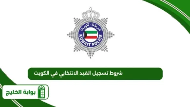 شروط تسجيل القيد الانتخابي في الكويت