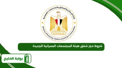 شروط حجز شقق هيئة المجتمعات العمرانية الجديدة