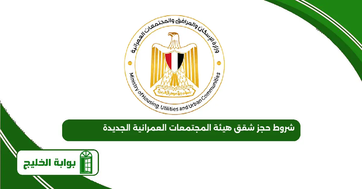 شروط حجز شقق هيئة المجتمعات العمرانية الجديدة 2025 شروط حجز شقق هيئة المجتمعات العمرانية الجديدة