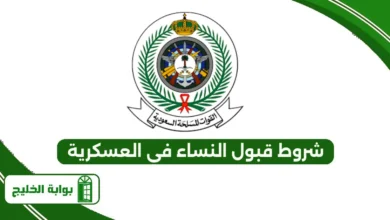 شروط قبول النساء في العسكرية