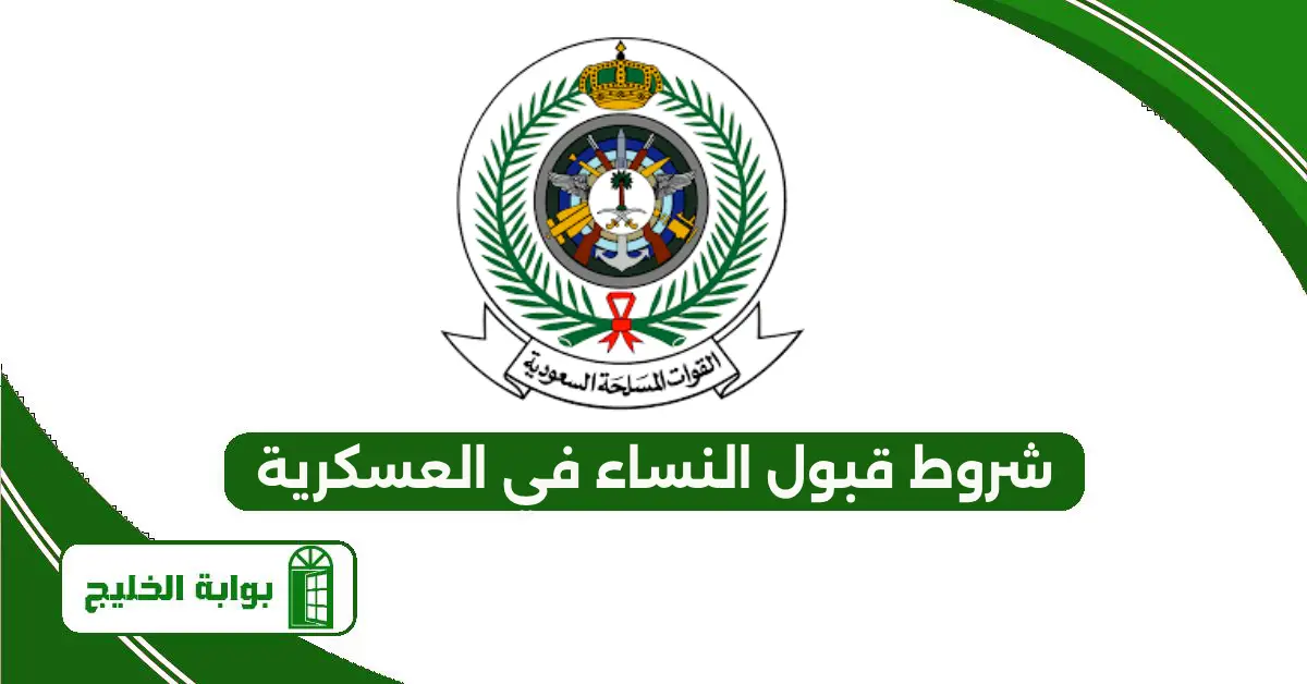 شروط قبول النساء في العسكرية 1447 شروط قبول النساء في العسكرية
