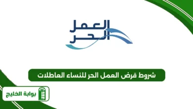 شروط قرض العمل الحر للنساء العاطلات