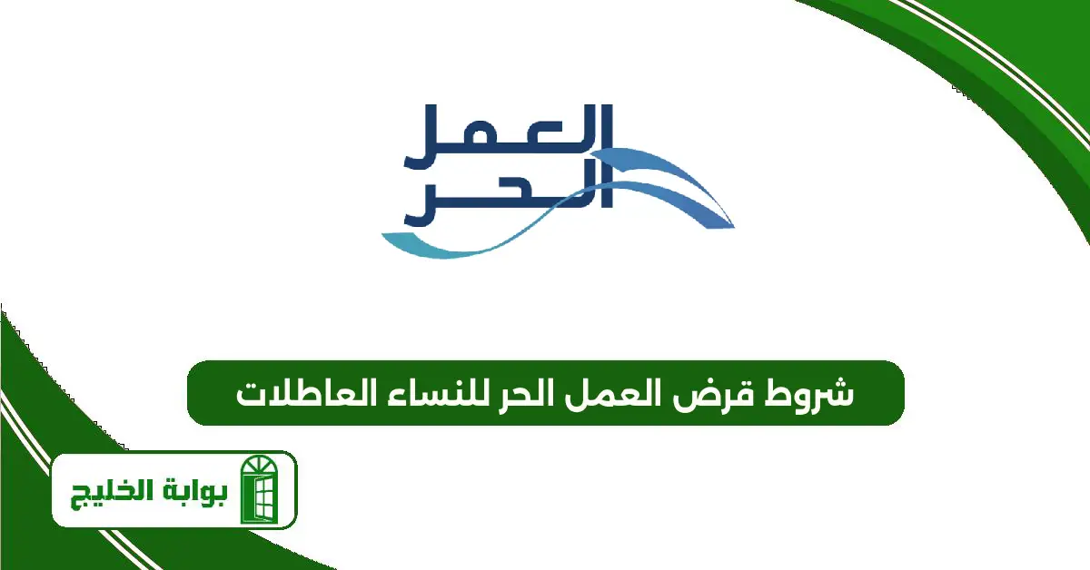 شروط قرض العمل الحر للنساء العاطلات 1447 شروط قرض العمل الحر للنساء العاطلات