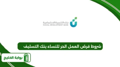 شروط قرض العمل الحر للنساء بنك التسليف
