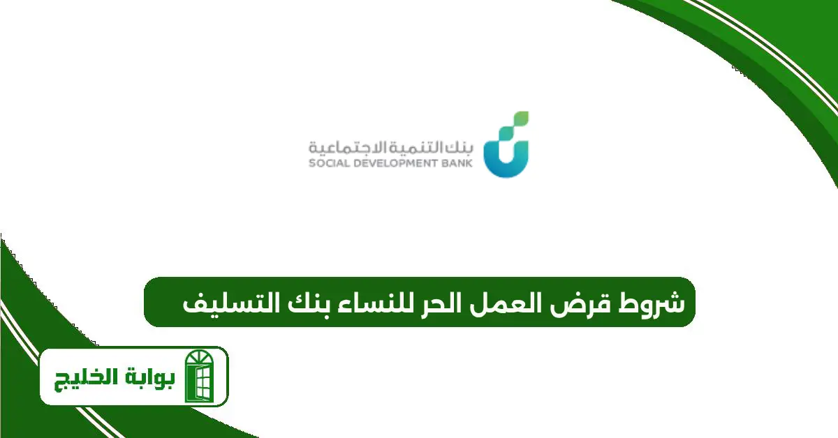 شروط قرض العمل الحر للنساء بنك التسليف 1447 شروط قرض العمل الحر للنساء بنك التسليف