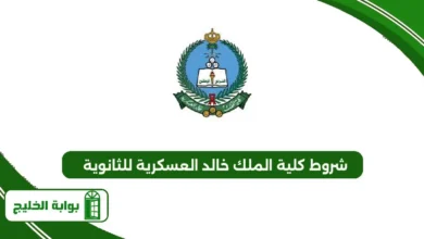 شروط كلية الملك خالد العسكرية للثانوية