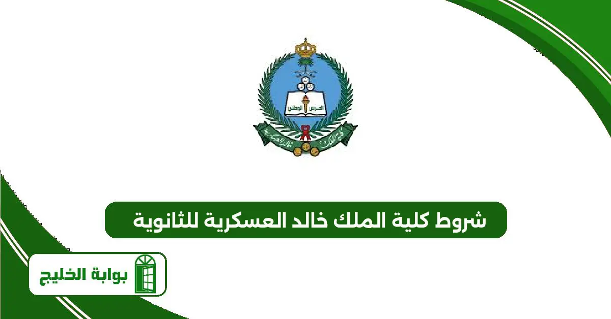 شروط كلية الملك خالد العسكرية للثانوية 1447 شروط كلية الملك خالد العسكرية للثانوية