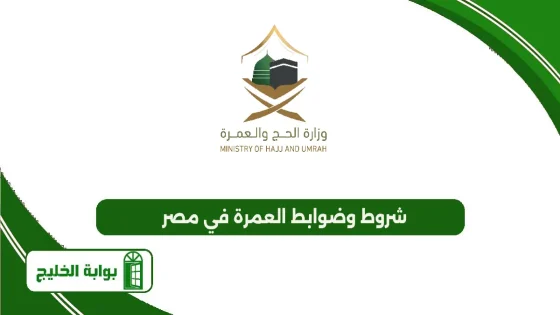 شروط وضوابط العمرة في مصر