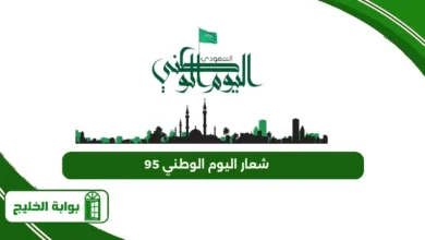 شعار اليوم الوطني 95