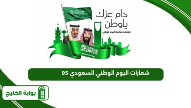 شعارات اليوم الوطني السعودي 95