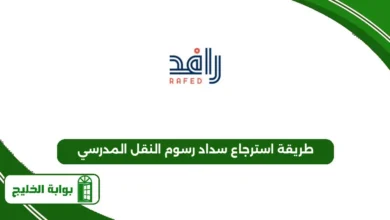 طريقة استرجاع سداد رسوم النقل المدرسي