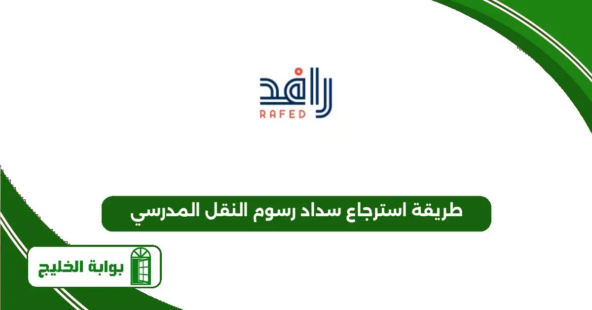طريقة استرجاع سداد رسوم النقل المدرسي الكترونيا 1447 طريقة استرجاع سداد رسوم النقل المدرسي