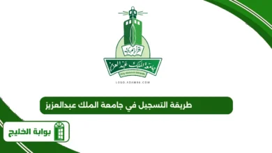 طريقة التسجيل في جامعة الملك عبدالعزيز
