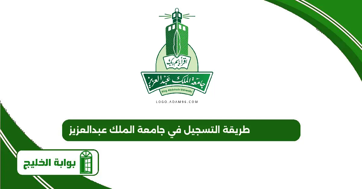 طريقة التسجيل في جامعة الملك عبدالعزيز 1447 طريقة التسجيل في جامعة الملك عبدالعزيز