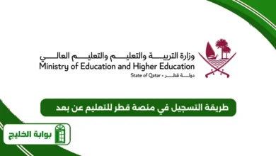 طريقة التسجيل في منصة قطر للتعليم عن بعد