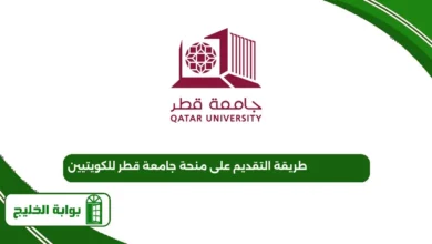 طريقة التقديم على منحة جامعة قطر للكويتيين