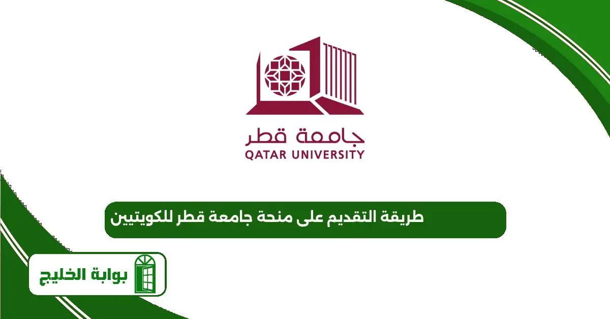 طريقة التقديم على منحة جامعة قطر للكويتيين 2025 لاستكمال البكالوريوس طريقة التقديم على منحة جامعة قطر للكويتيين