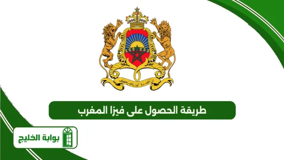 طريقة الحصول على فيزا المغرب