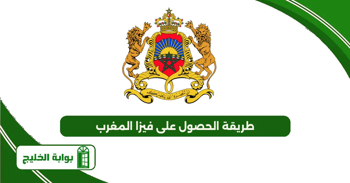 طريقة الحصول على فيزا المغرب