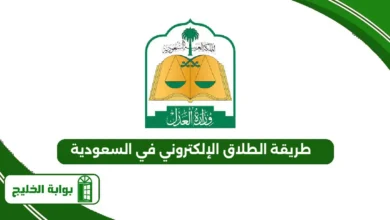 طريقة الطلاق الإلكتروني في السعودية