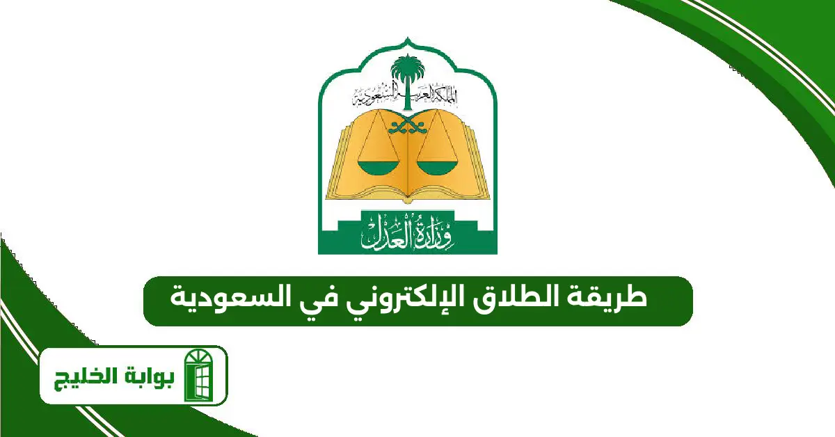 طريقة الطلاق الإلكتروني في السعودية والحصول على صك الطلاق 1447 طريقة الطلاق الإلكتروني في السعودية