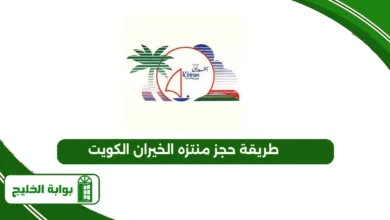 طريقة حجز منتزه الخيران الكويت