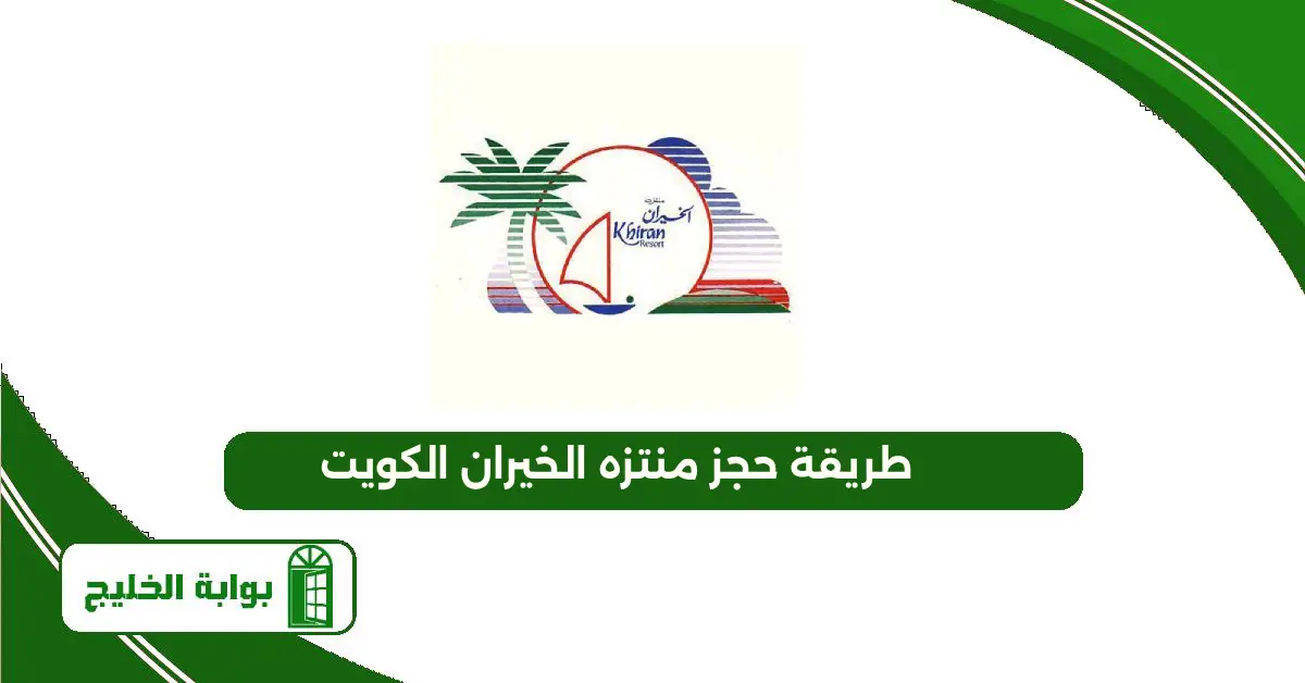 طريقة حجز منتزه الخيران الكويت 2025 طريقة حجز منتزه الخيران الكويت