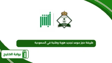 طريقة حجز موعد تجديد هوية وطنية في السعودية