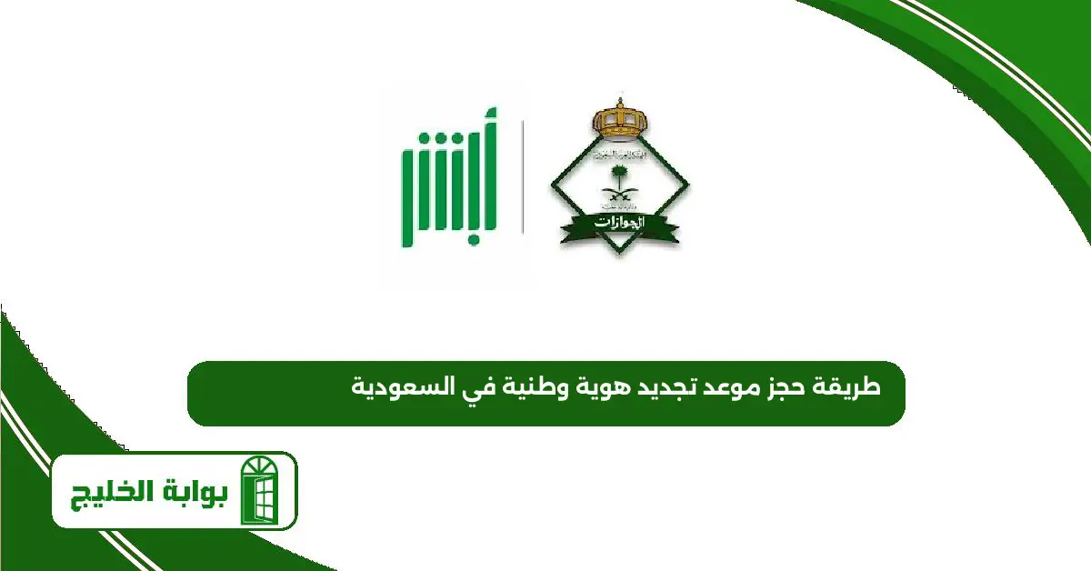 طريقة حجز موعد تجديد هوية وطنية في السعودية 1447 طريقة حجز موعد تجديد هوية وطنية في السعودية