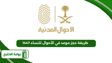 طريقة حجز موعد في الأحوال للنساء 1447