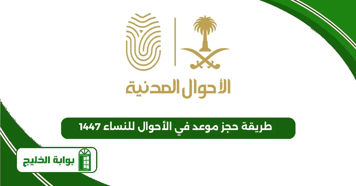 طريقة حجز موعد في الأحوال للنساء 1447 طريقة حجز موعد في الأحوال للنساء 1447