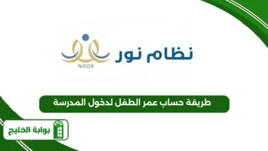 طريقة حساب عمر الطفل لدخول المدرسة