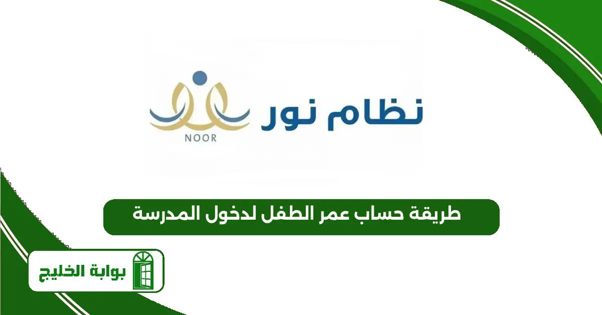 طريقة حساب عمر الطفل لدخول المدرسة 1447 بالتفصيل طريقة حساب عمر الطفل لدخول المدرسة