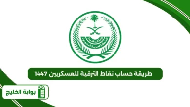 طريقة حساب نقاط الترقية للعسكريين 1447