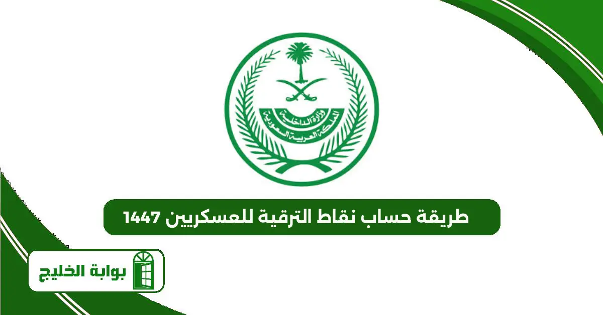 طريقة حساب نقاط الترقية للعسكريين 1447 طريقة حساب نقاط الترقية للعسكريين 1447