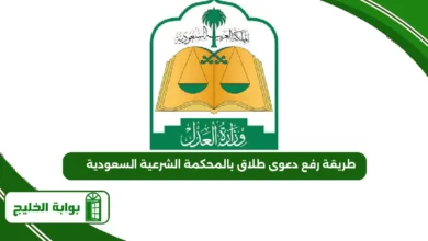 طريقة رفع دعوى طلاق بالمحكمة الشرعية السعودية