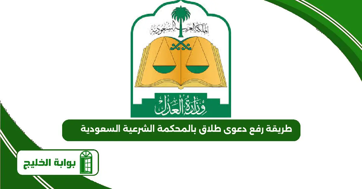 طريقة رفع دعوى طلاق بالمحكمة الشرعية السعودية 1447 طريقة رفع دعوى طلاق بالمحكمة الشرعية السعودية