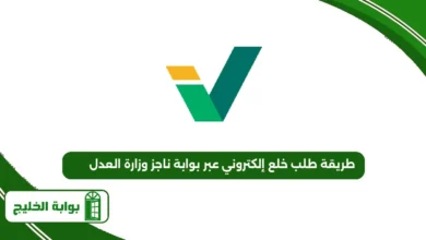 طريقة طلب خلع إلكتروني عبر بوابة ناجز وزارة العدل