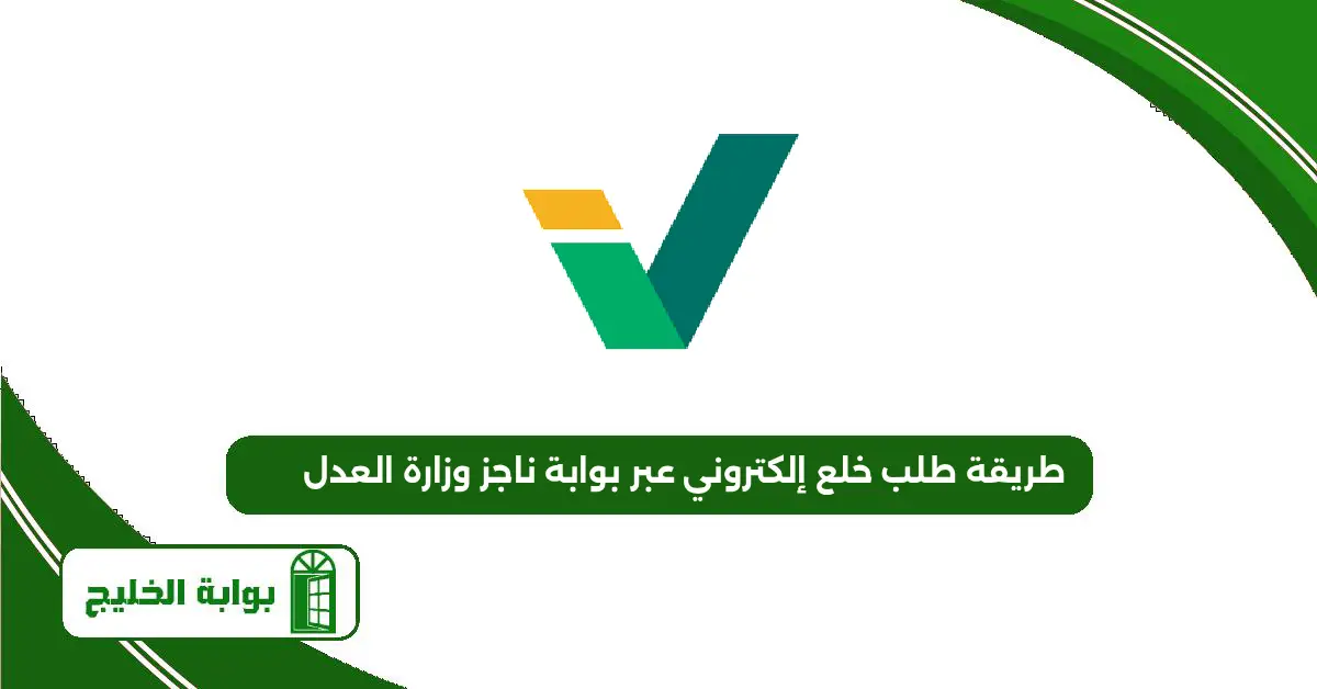طريقة طلب خلع إلكتروني عبر بوابة ناجز وزارة العدل 1447 طريقة طلب خلع إلكتروني عبر بوابة ناجز وزارة العدل