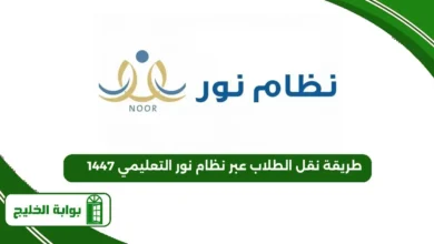 طريقة نقل الطلاب عبر نظام نور التعليمي 1447