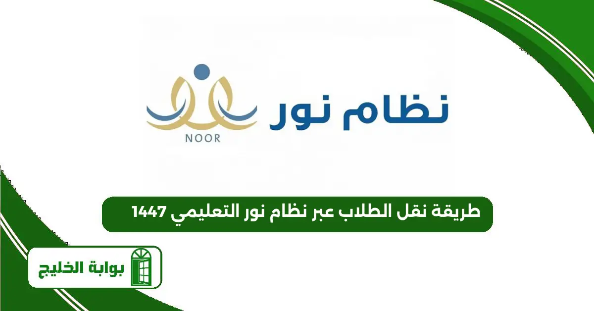 طريقة نقل الطلاب عبر نظام نور التعليمي 1447 طريقة نقل الطلاب عبر نظام نور التعليمي 1447