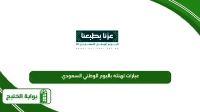 عبارات تهنئة باليوم الوطني السعودي