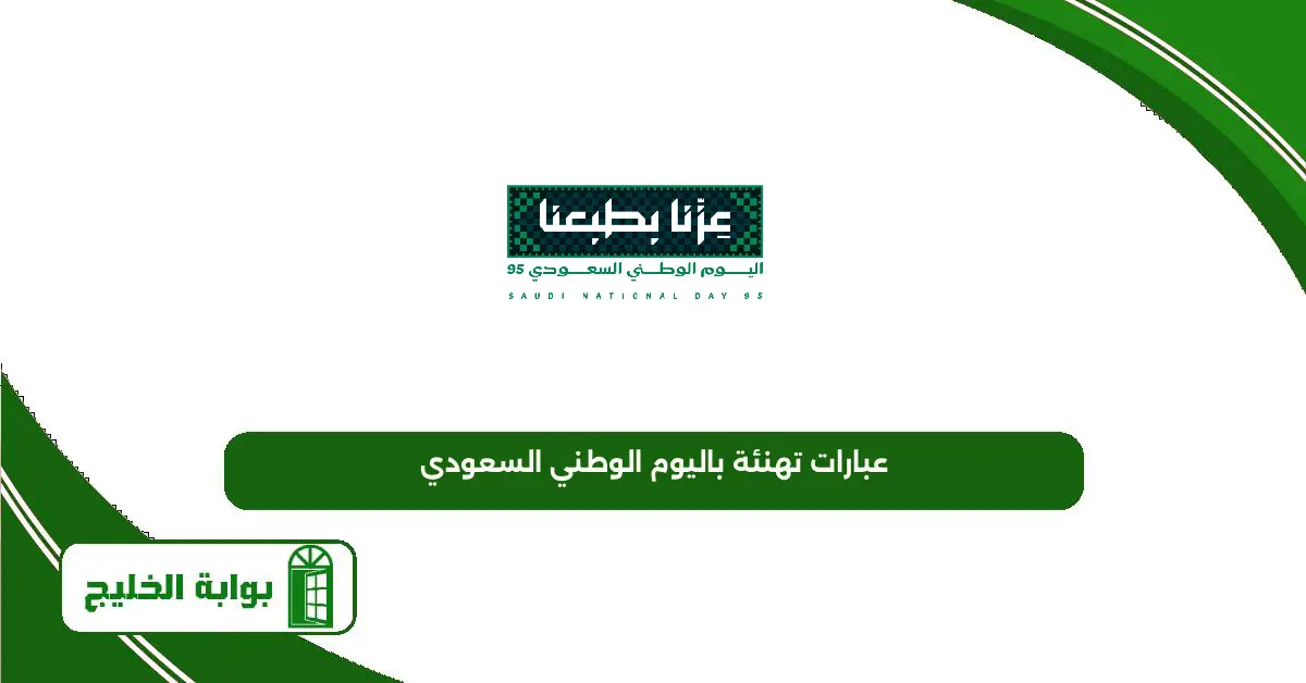 تهنئة رسمية بمناسبة اليوم الوطني 95 ، عبارات تهنئة باليوم الوطني السعودي 1447 عبارات تهنئة باليوم الوطني السعودي