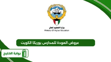 قائمة عروض العودة للمدارس يوريكا الكويت